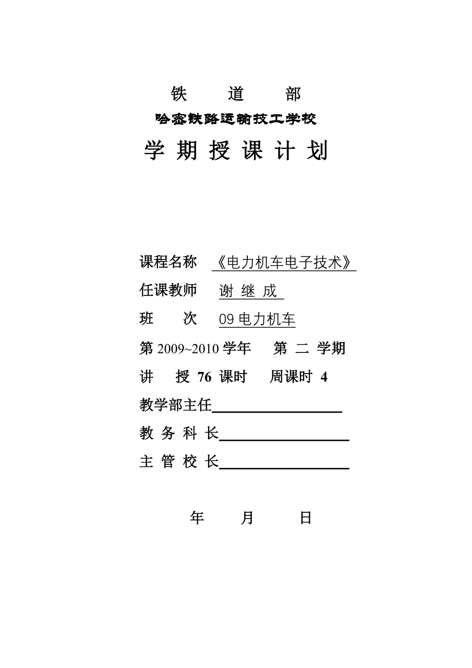 《电力机车电子技术》授课计划_第1页