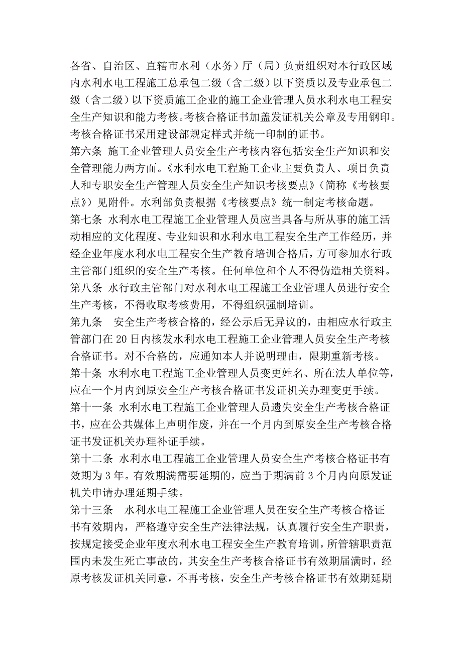 水利水电工程施工企业主要负责人、项目负责人和专职安全生产管理人员_第2页