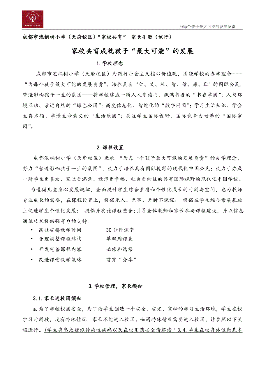 成都市泡桐树小学（天府校区）家校共育-家长手册（试_第1页