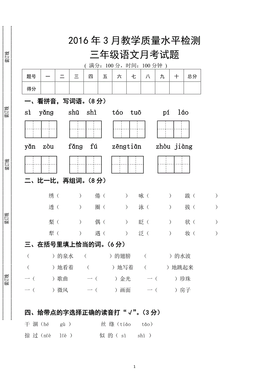 人教版小学三年级下册语文第1次月考试卷_第1页