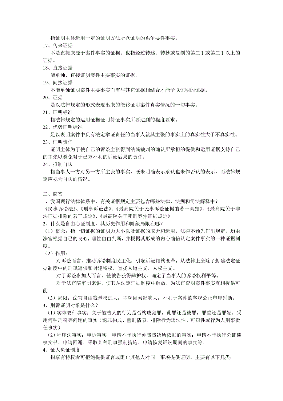 证据法名词解释、简答、论述_第2页