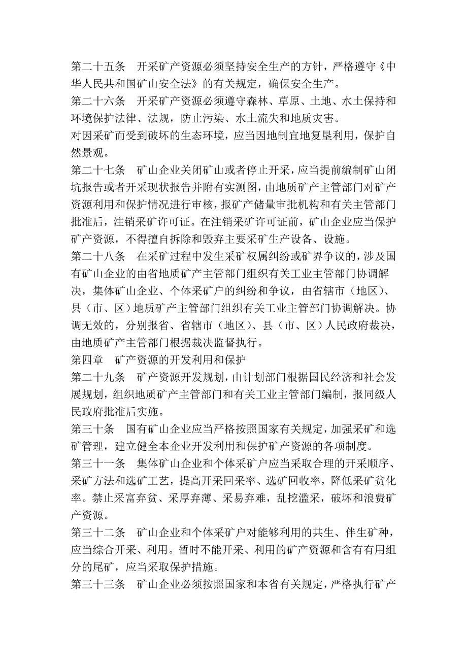 河北省矿产资源管理条例_第5页