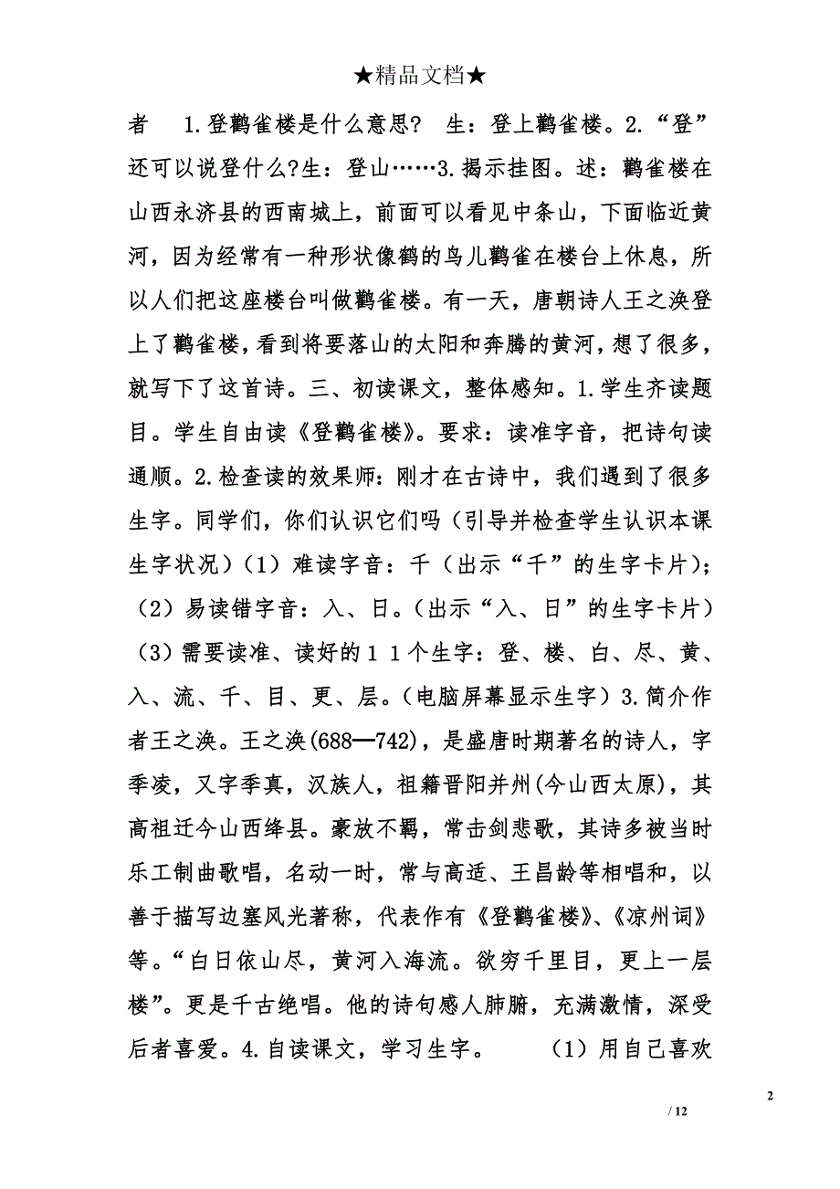 冀教版二年级语文下册19古诗二首 登鹳鹤楼 登飞来峰教案作业反思 _第2页