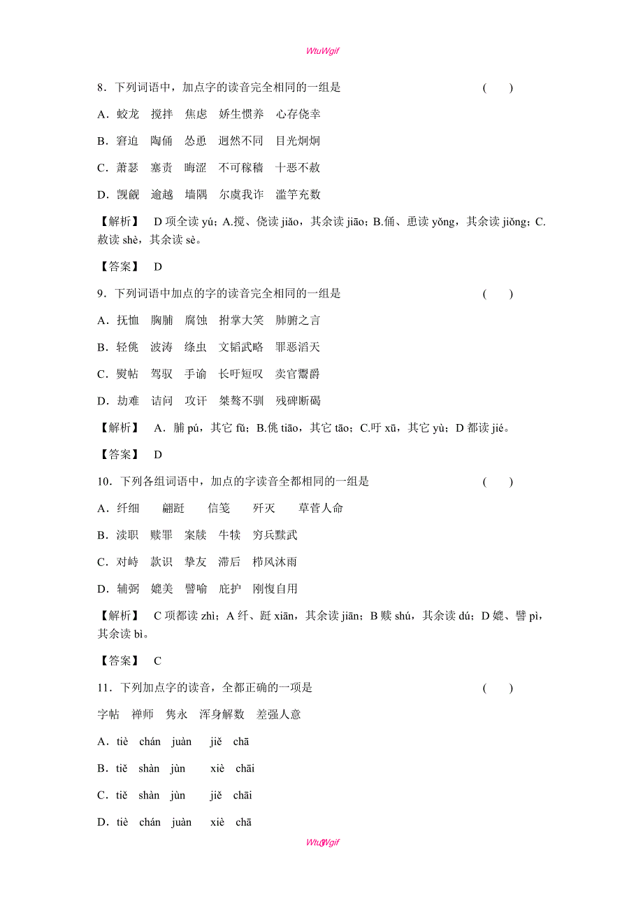 2017年高考语文二轮复习精品资料：专题01 识记现代汉语普通话常用字的字音（押题专练）（教师版）_第3页