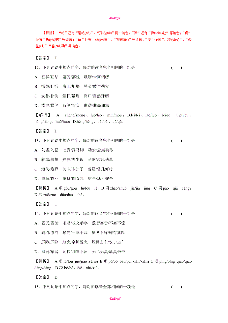 2017年高考语文二轮复习精品资料：专题01 识记现代汉语普通话常用字的字音（押题专练）（教师版）_第4页