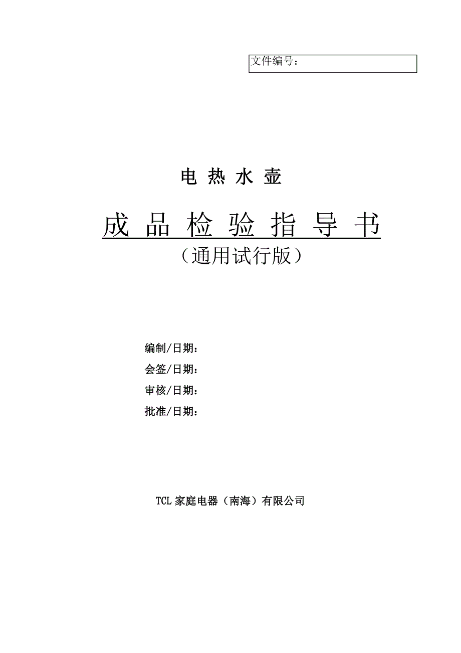 电热水壶成品检验作业指导书(tcl)_第1页