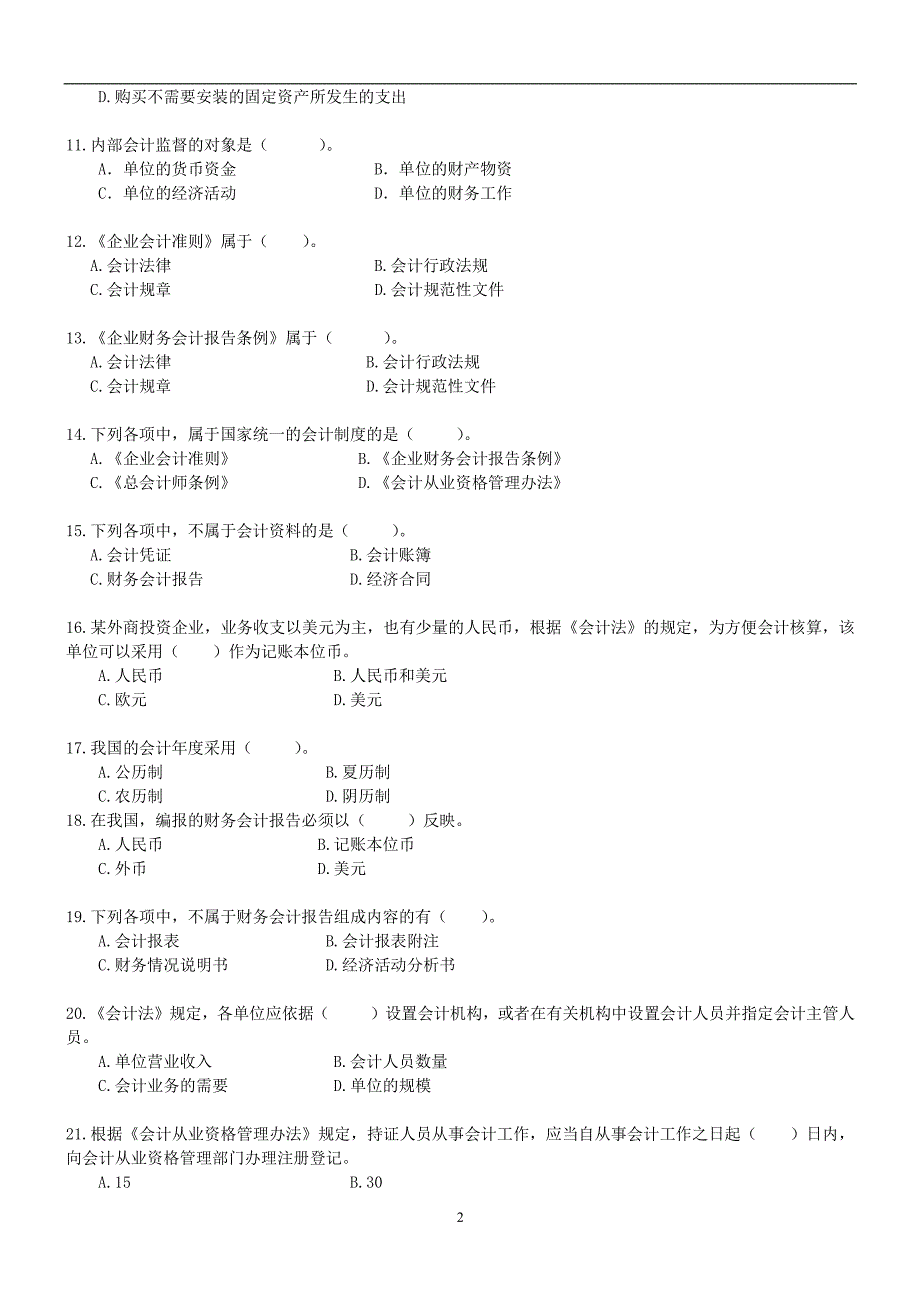 2012财经法规与会计职业道德章节练习题_第2页