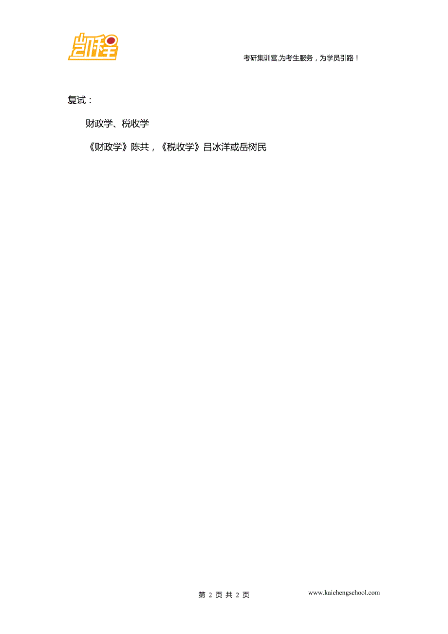 2016年中国人民大学020203财政学考研参考书目与考试科目_第2页