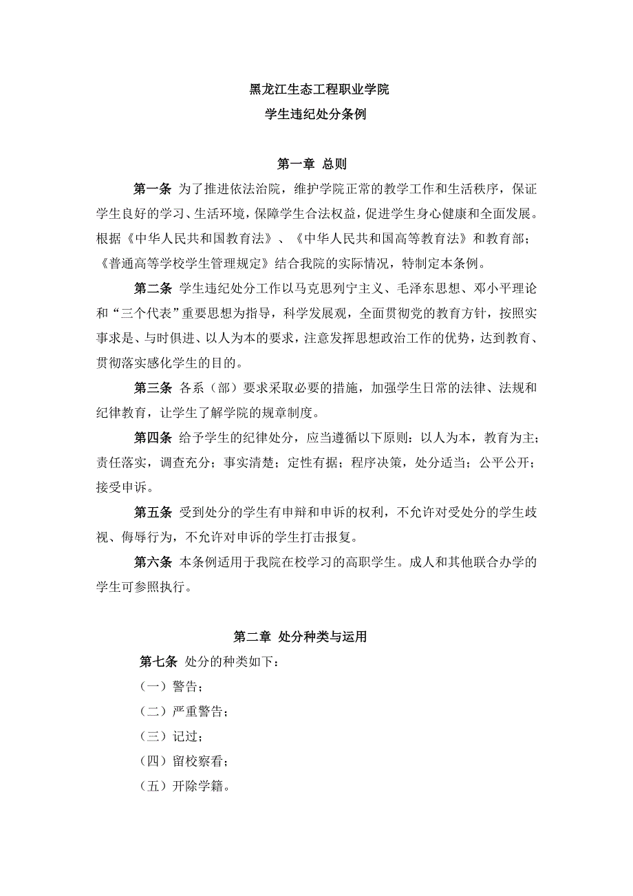 黑龙江生态工程职业学院学生违纪处分条例_第1页