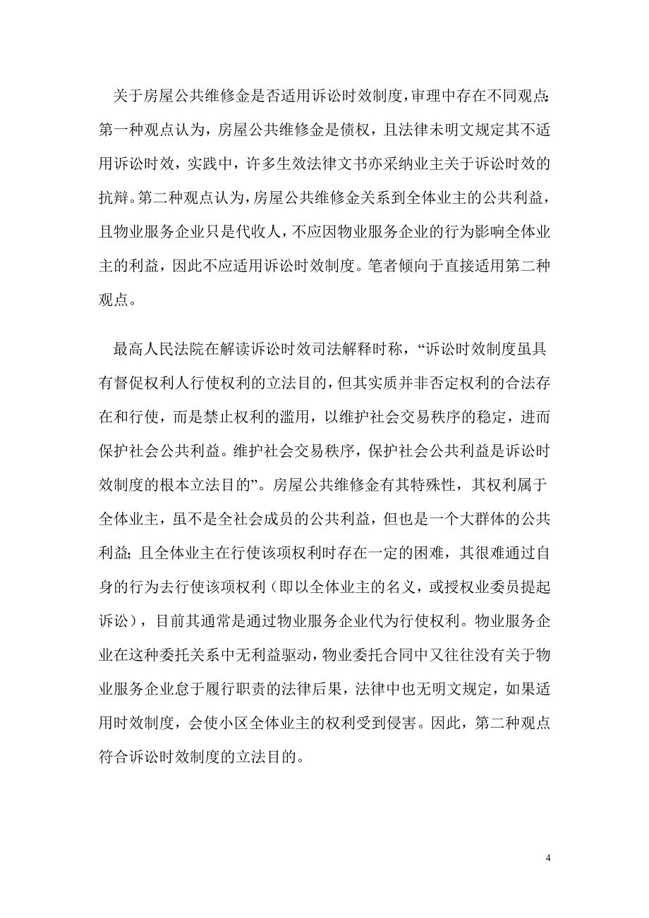 房屋公共维修金诉求不适用诉讼时效_第4页