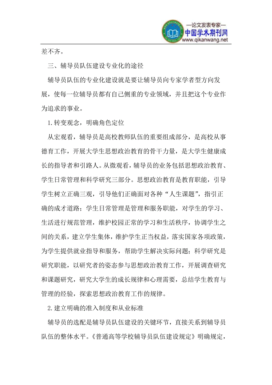 新时期下高校辅导员队伍专业化建设的探索_第4页