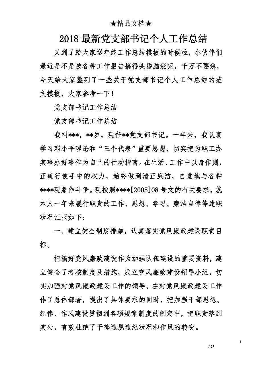 2018年最新党支部书记个人工作总结_第1页