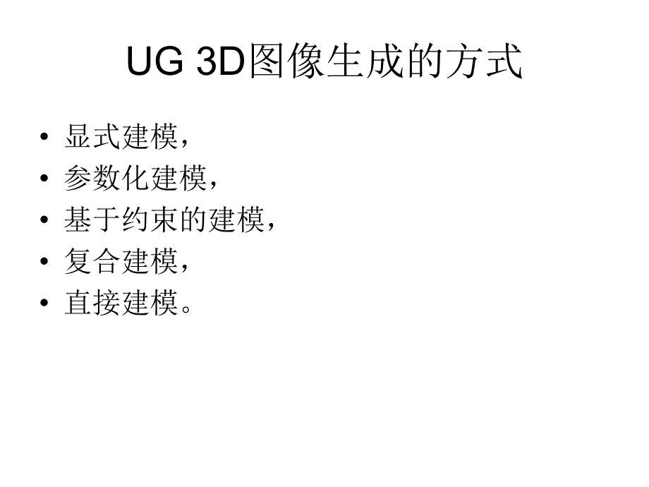 Tian_HQ复习UG建模设计流程_第2页