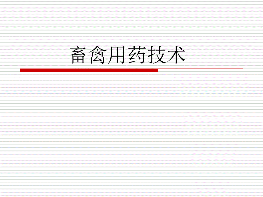 动物给药方法_第1页