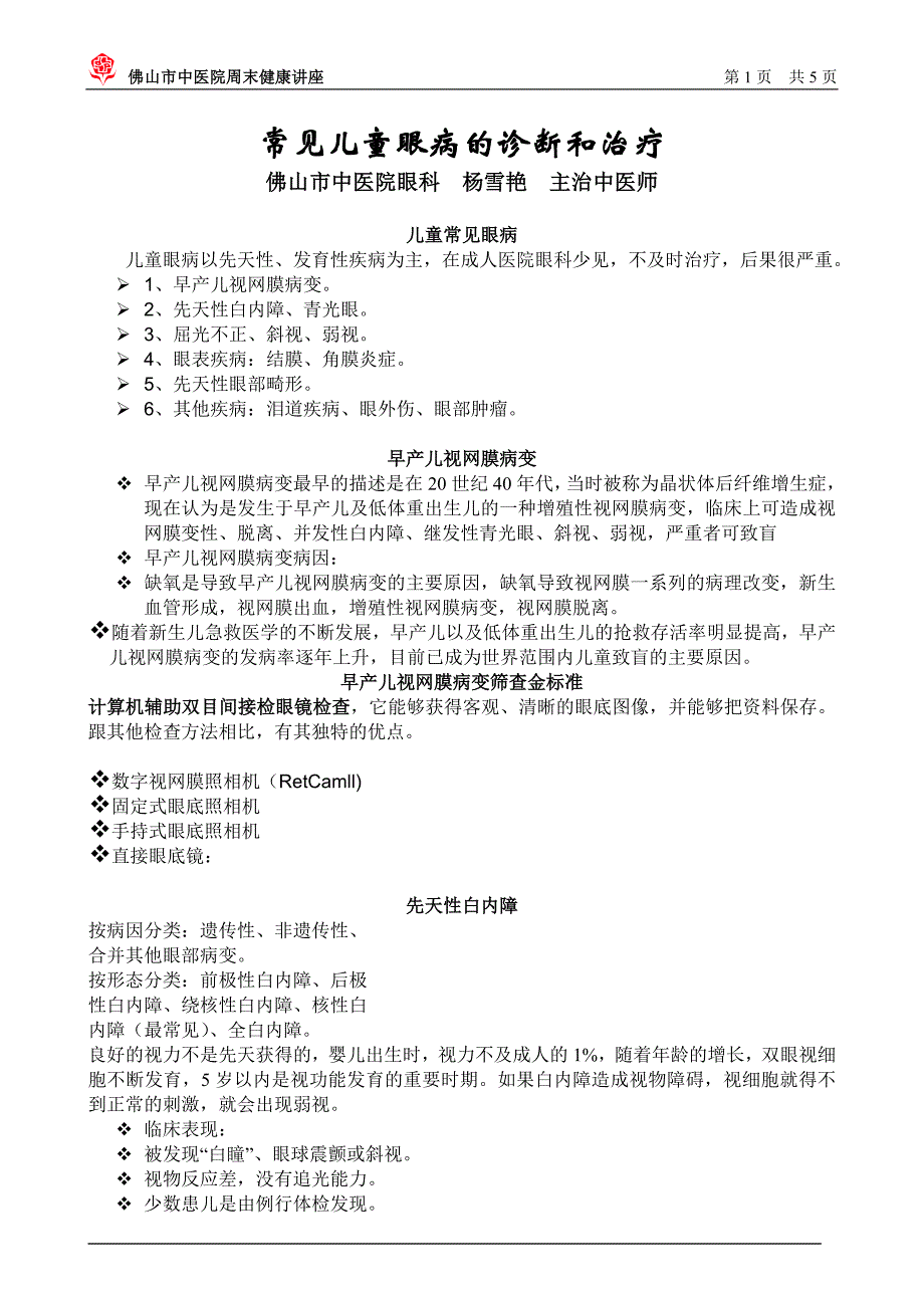 常见儿童眼病的诊断和治疗_第1页