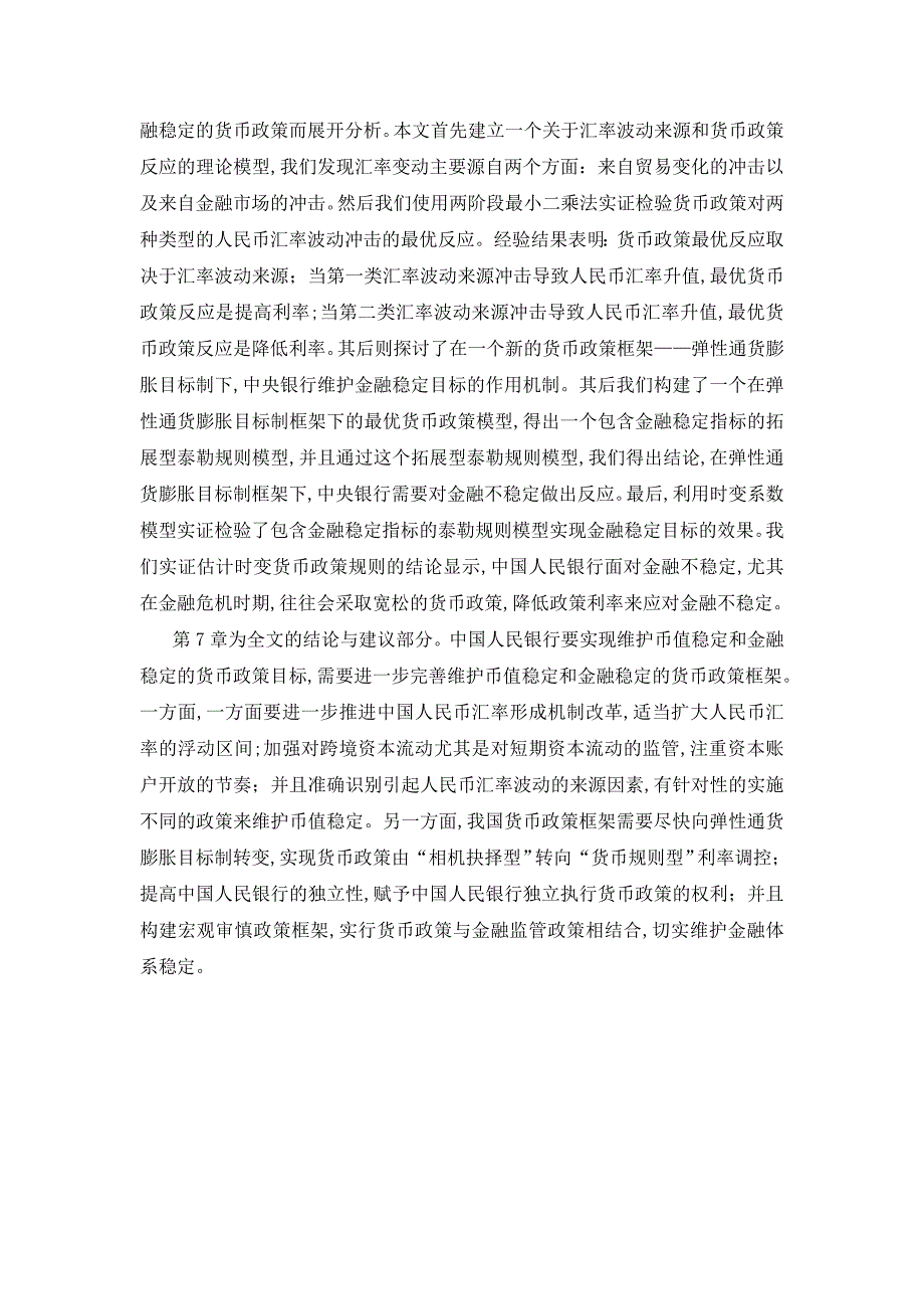 汇率波动、金融稳定与货币政策_第3页