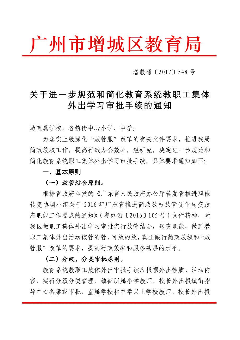 广州市增城区教育局_第1页