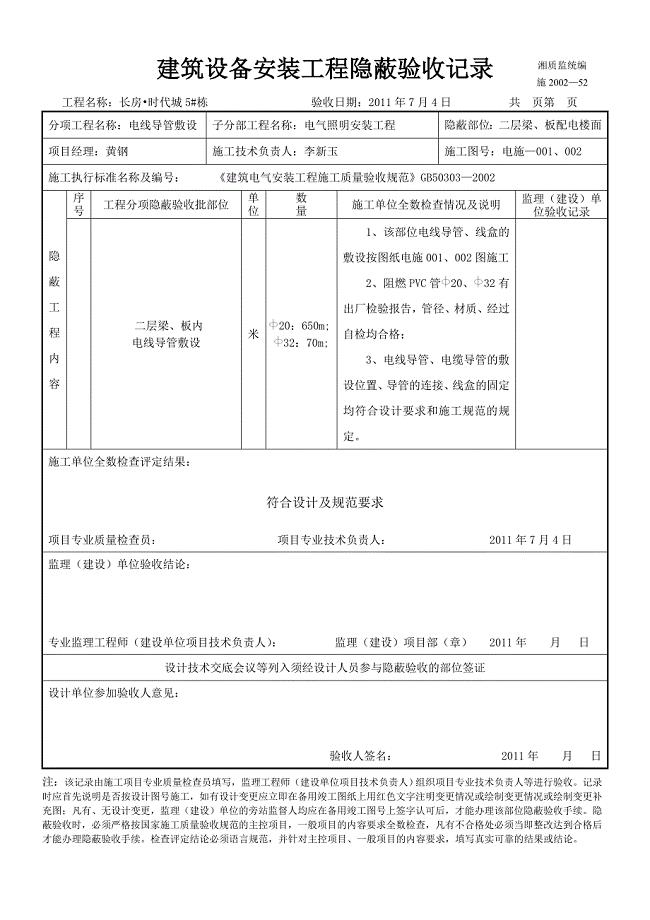 (电线导管敷设)建筑设备安装工程隐蔽验收记录