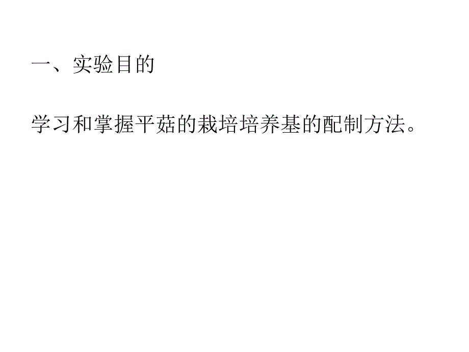 实验三   栽培培养基配制_第2页