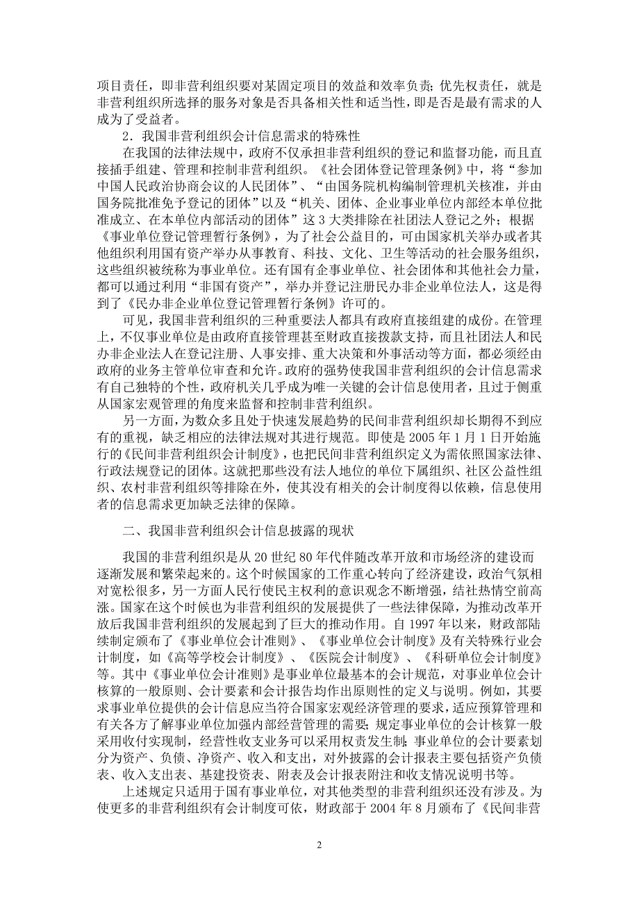 我国非营利组织会计信息披露现状解读_第2页