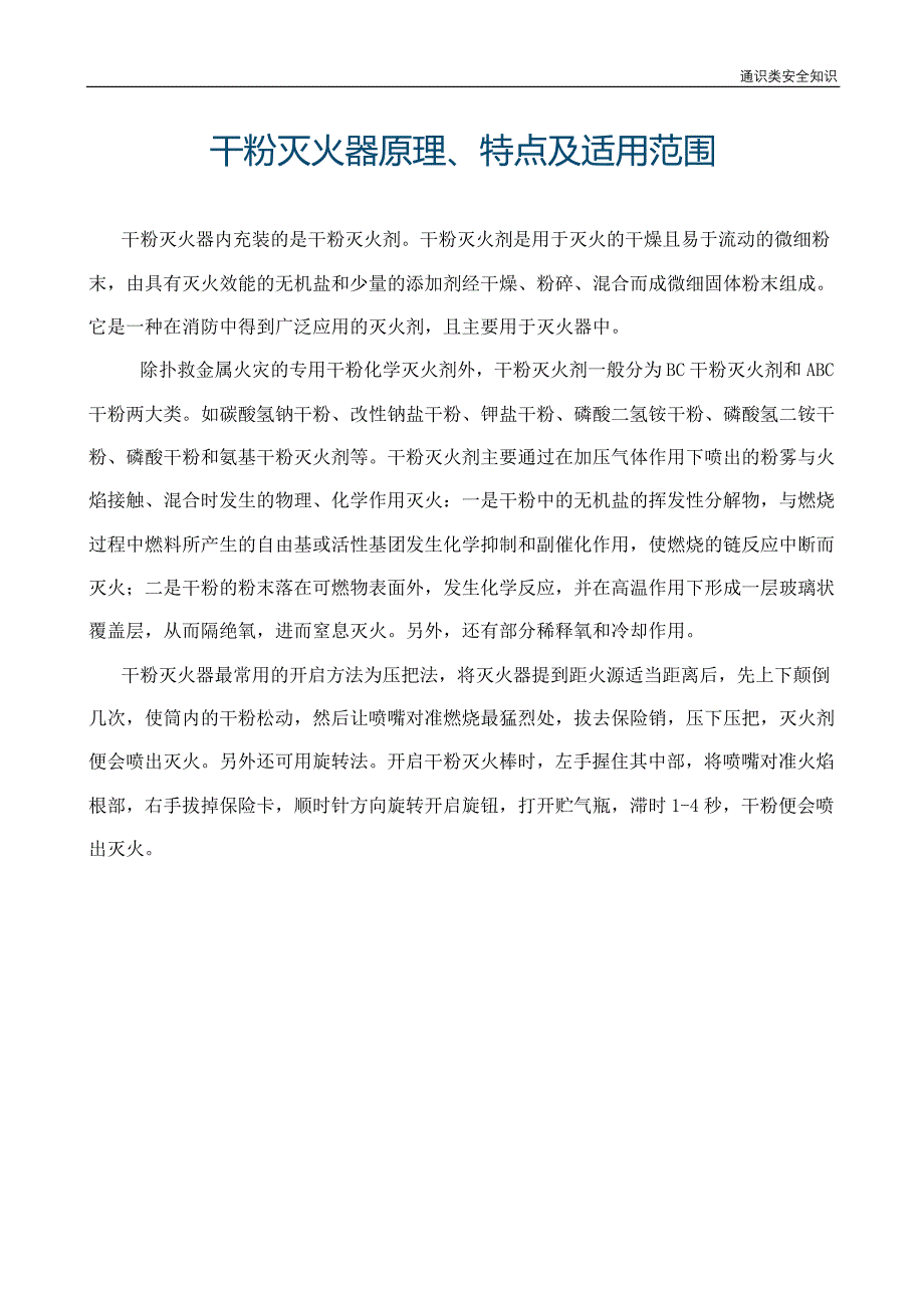 干粉灭火器原理、特点及适用范围_第1页