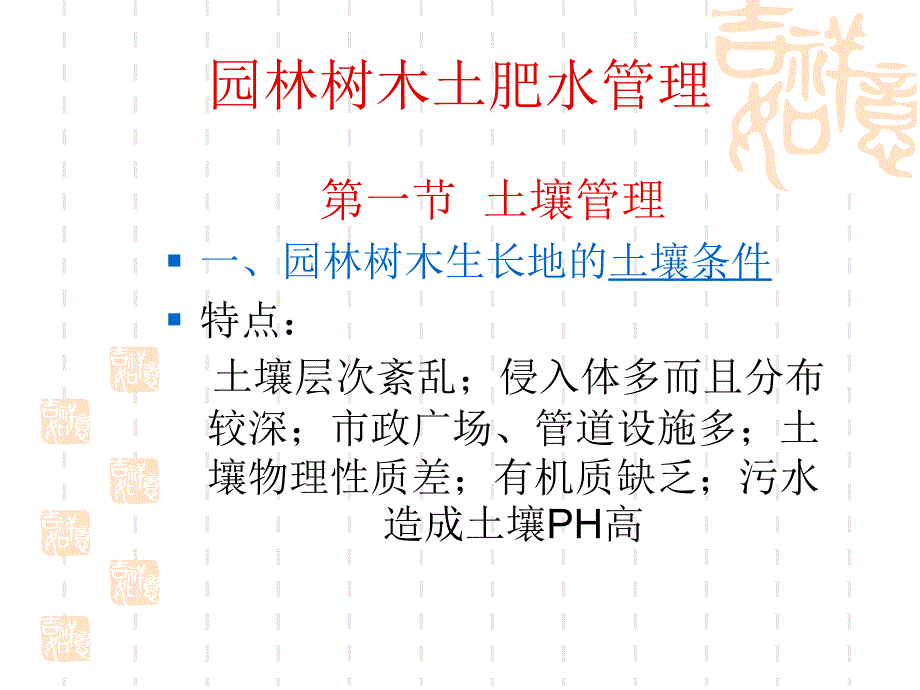 园林树木土肥水管理';_第1页