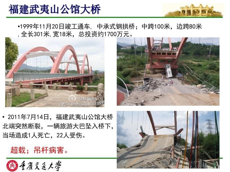 近期桥梁安全事故案例(周志祥)_第5页