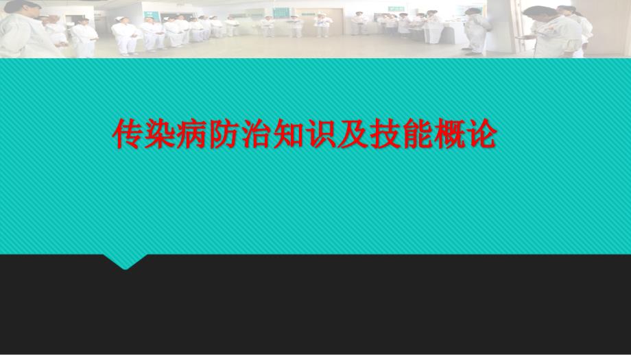 传染病防治知识及技能PPT课件_第1页