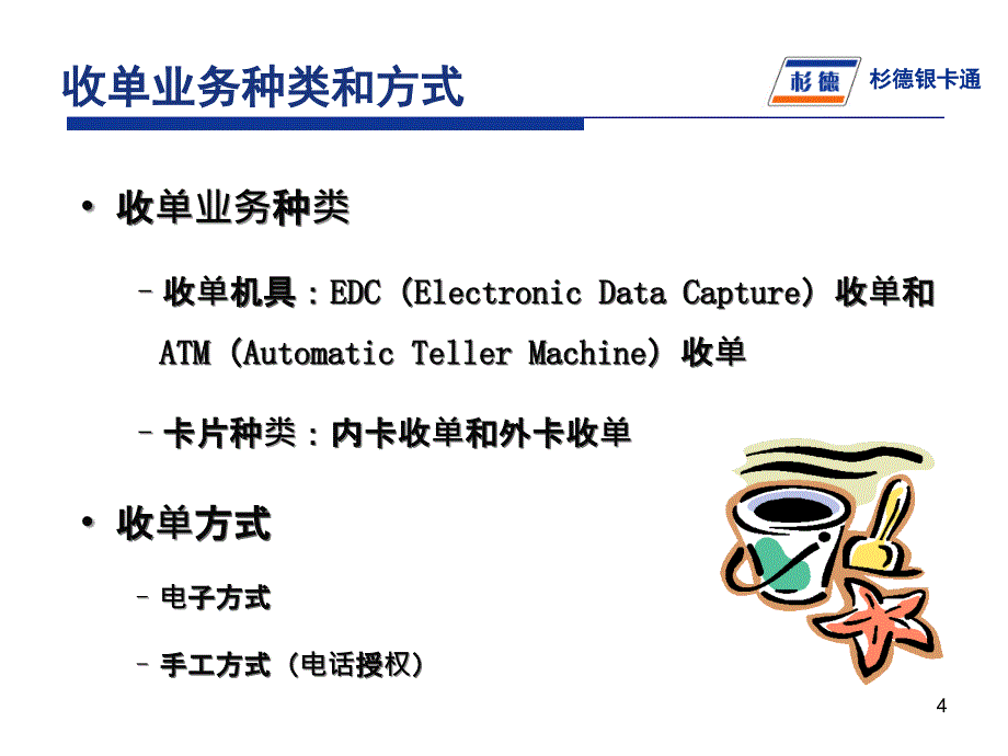 国内收单环境介绍（杉德）_第4页