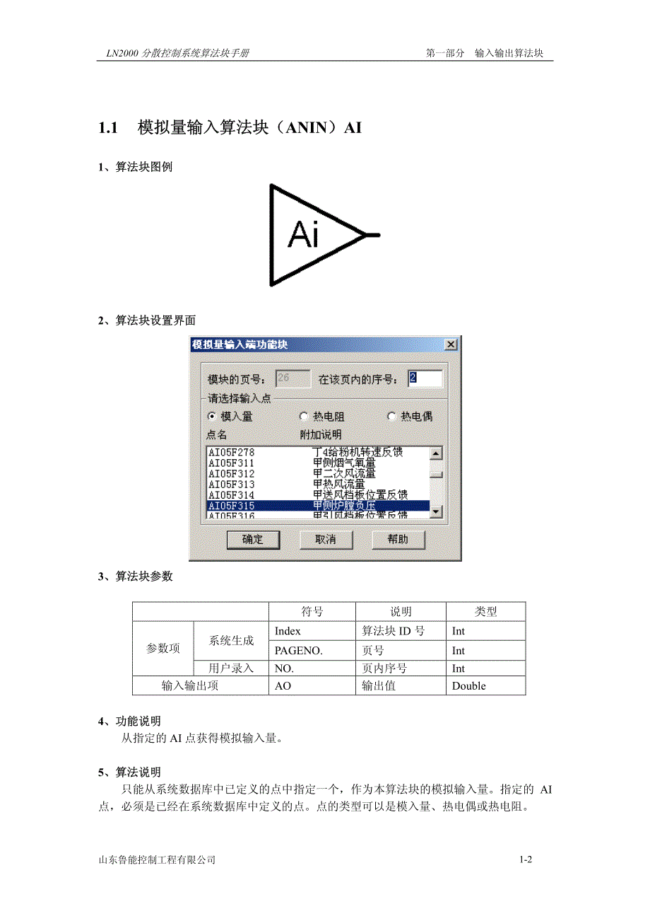 ln2000分散控制系统算法块手册-1输入输出_第2页