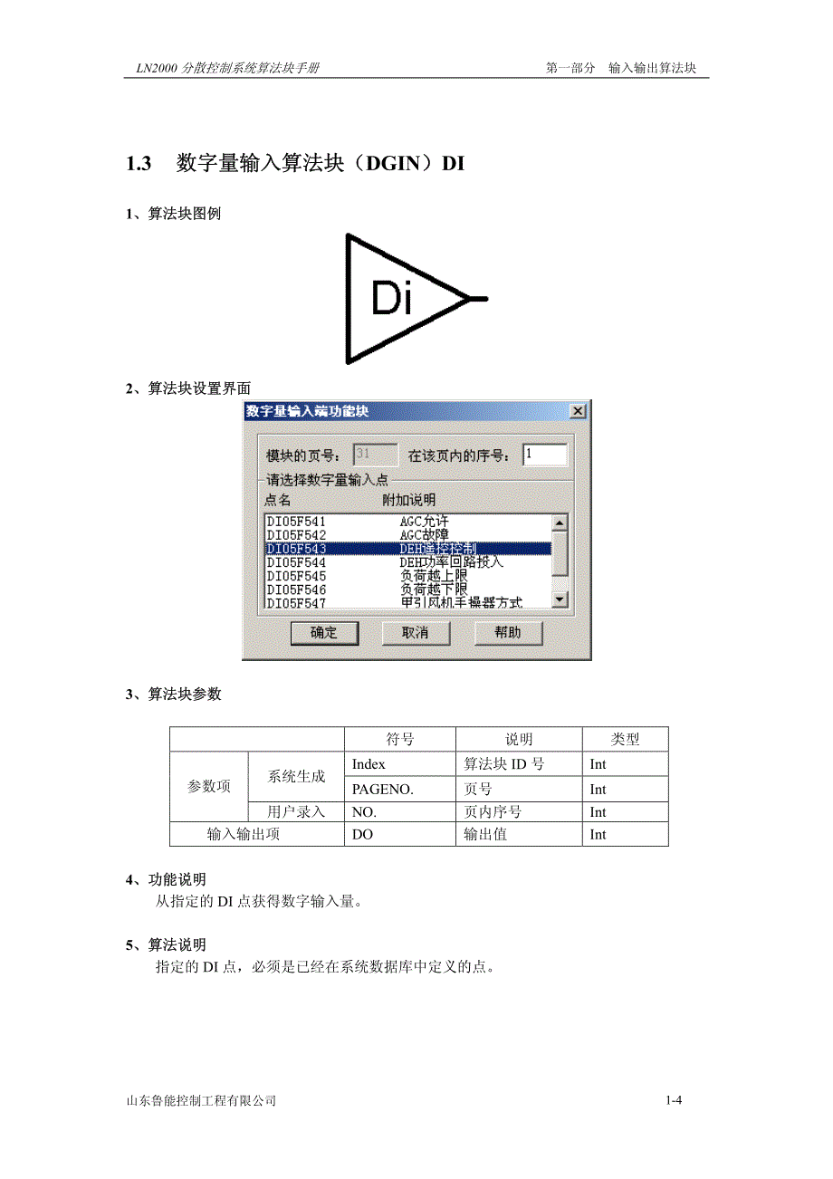 ln2000分散控制系统算法块手册-1输入输出_第4页