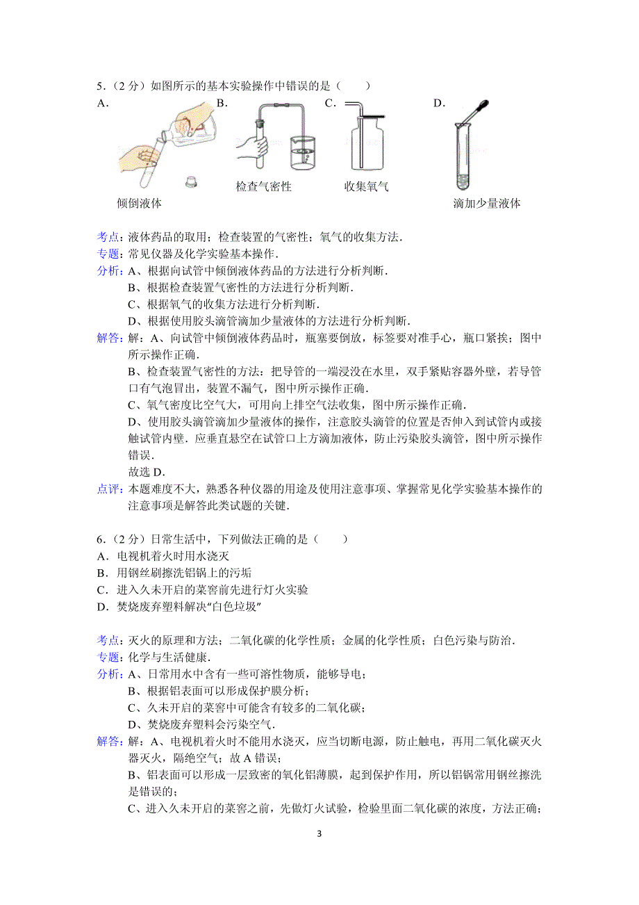 解析版安徽省凤阳县2013中考化学模拟试卷_第3页