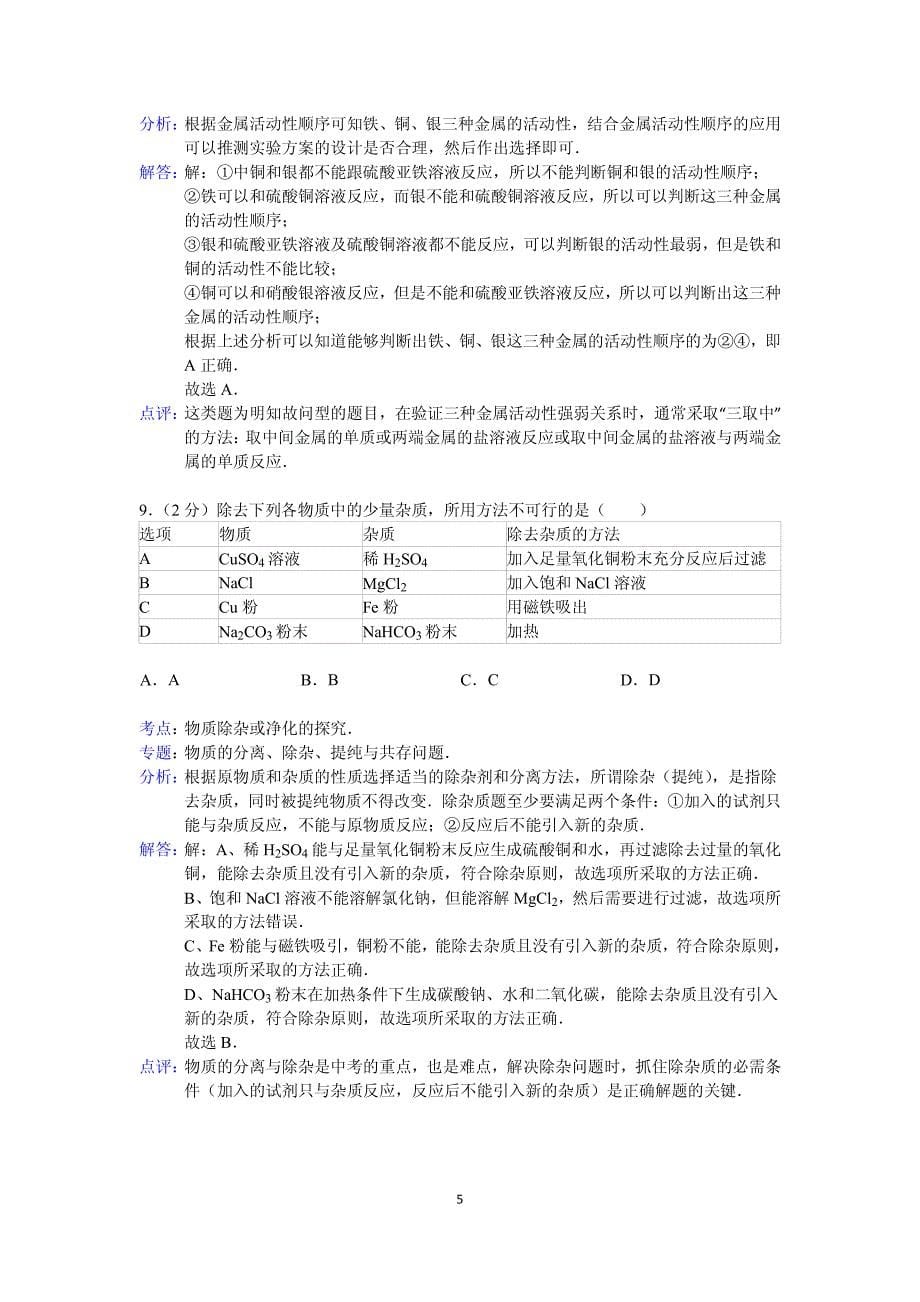 解析版安徽省凤阳县2013中考化学模拟试卷_第5页