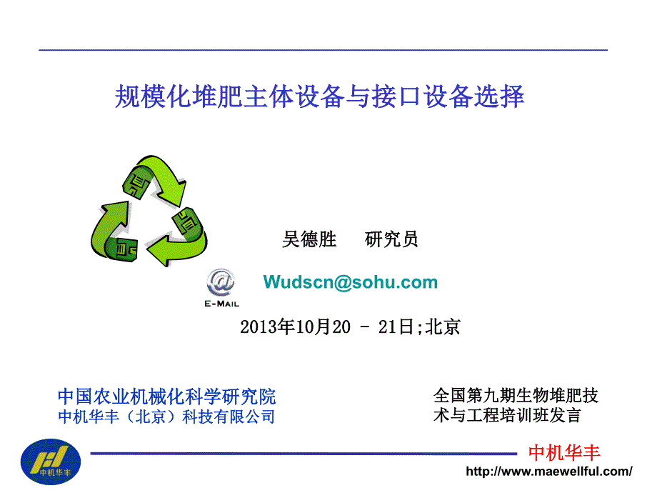 规模化堆肥主体设备与接口设备选择_第1页