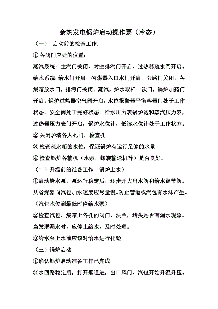 余热发电锅炉启动操作票_第1页