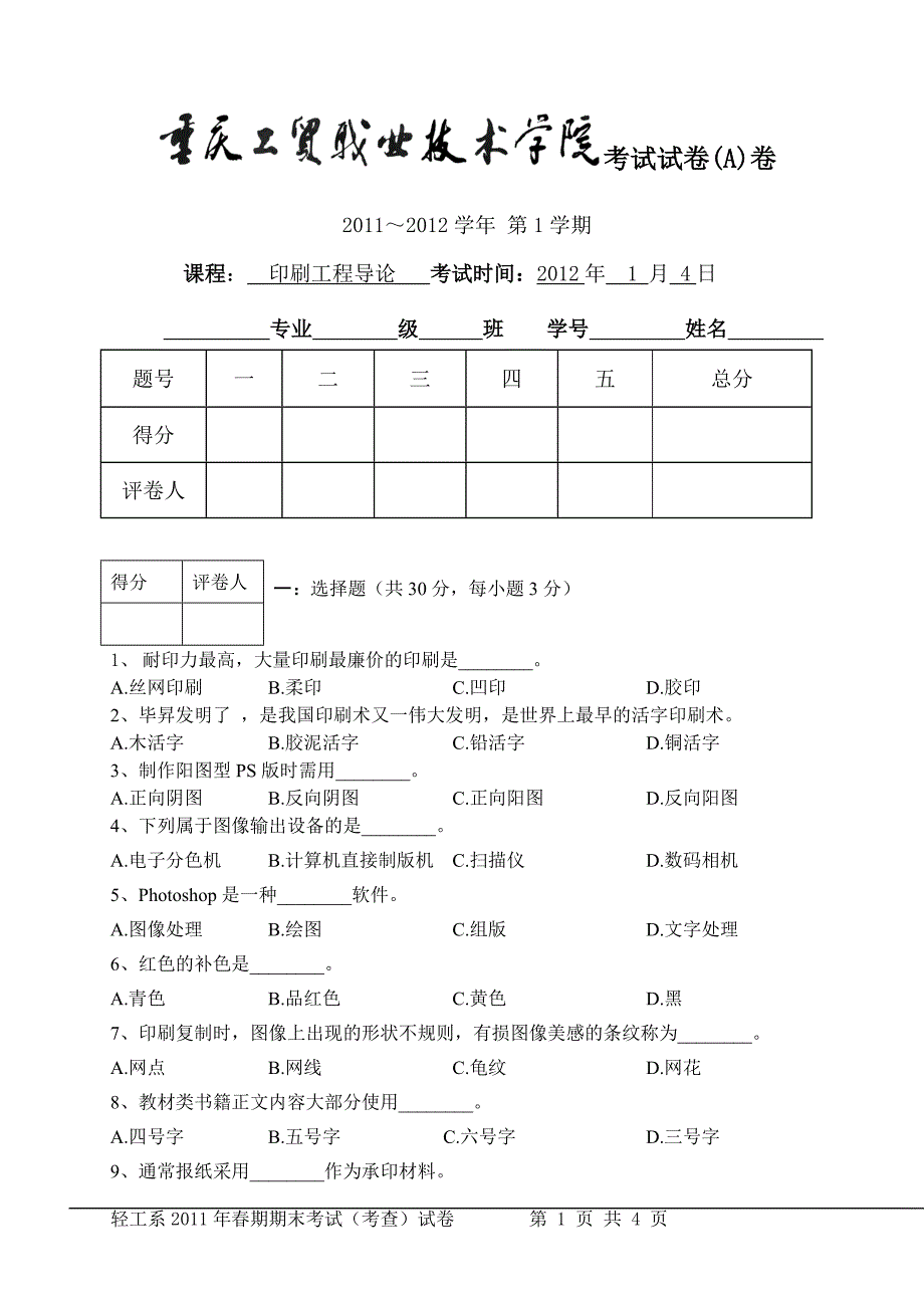 印刷工程导论试题a卷_第1页