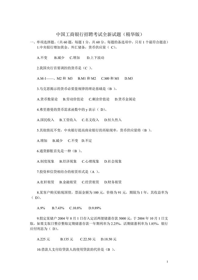中国工商银行招聘考试2011全新试题(完整版)