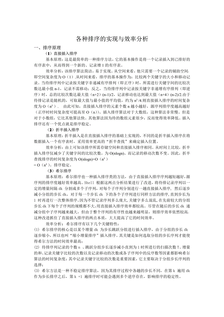 各种排序的实现与效率分析_第1页