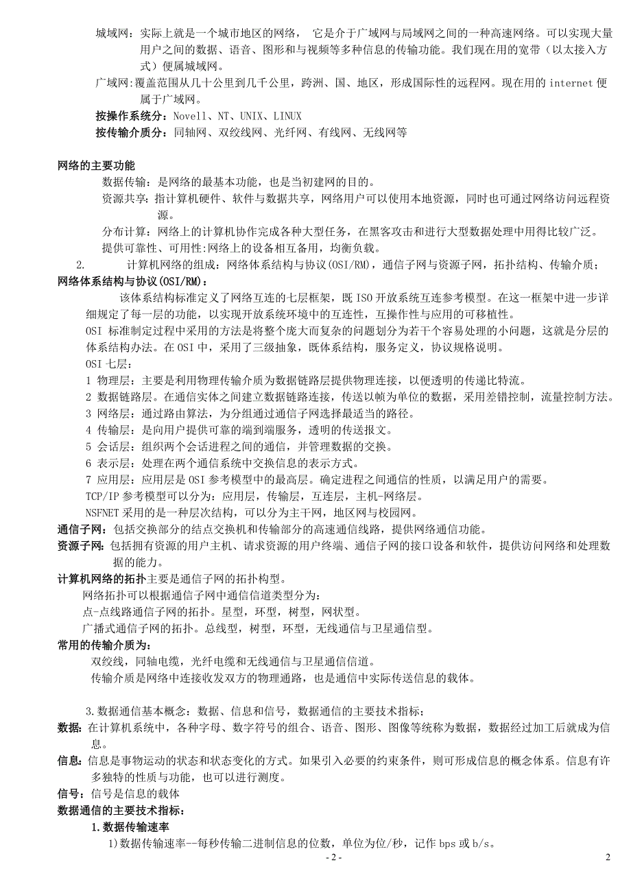 浙江省计算机网络应用技术复习资料_第2页