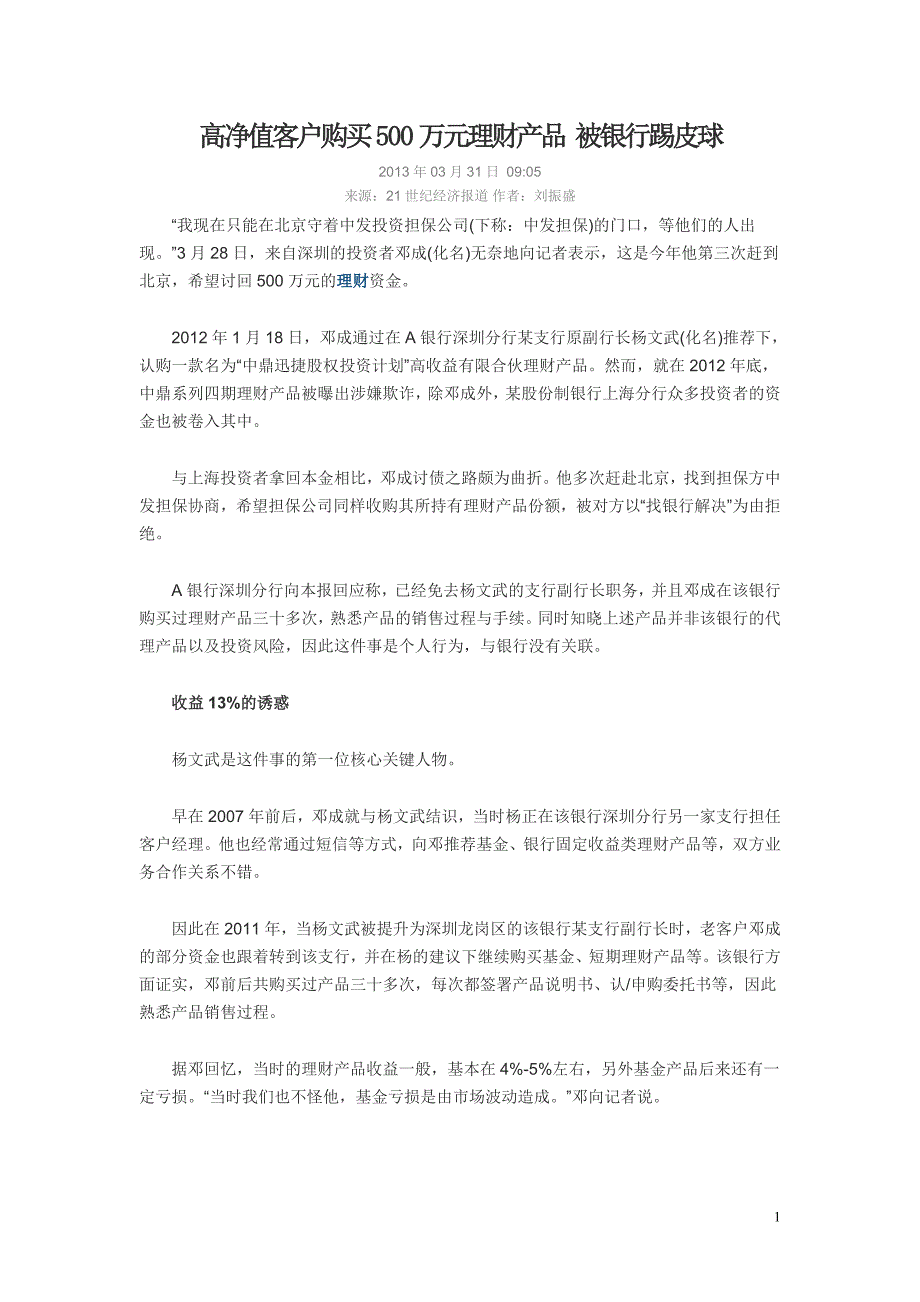 高净值客户购买500万元理财产品 被银行踢皮球_第1页