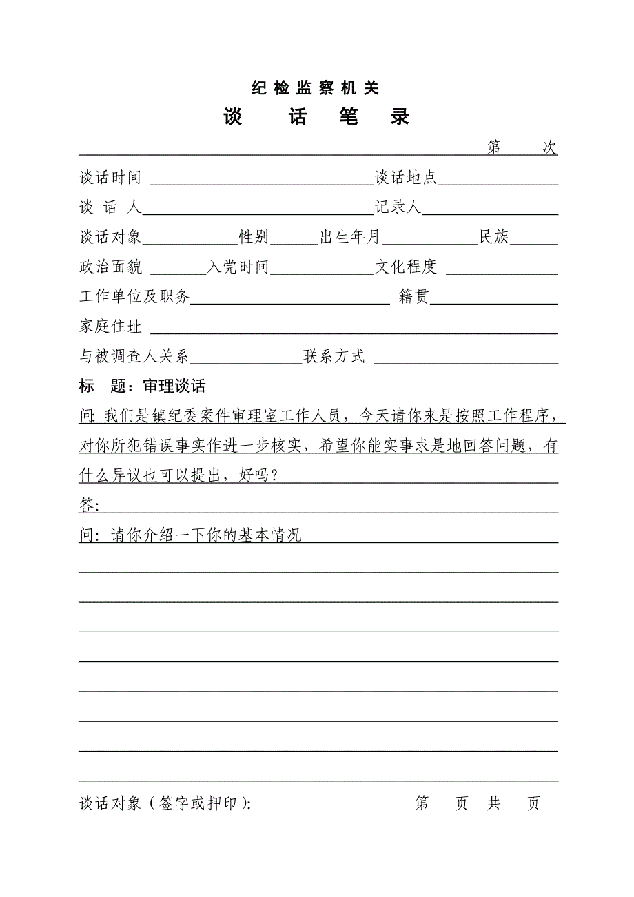 纪检监察机关审理笔录_第1页