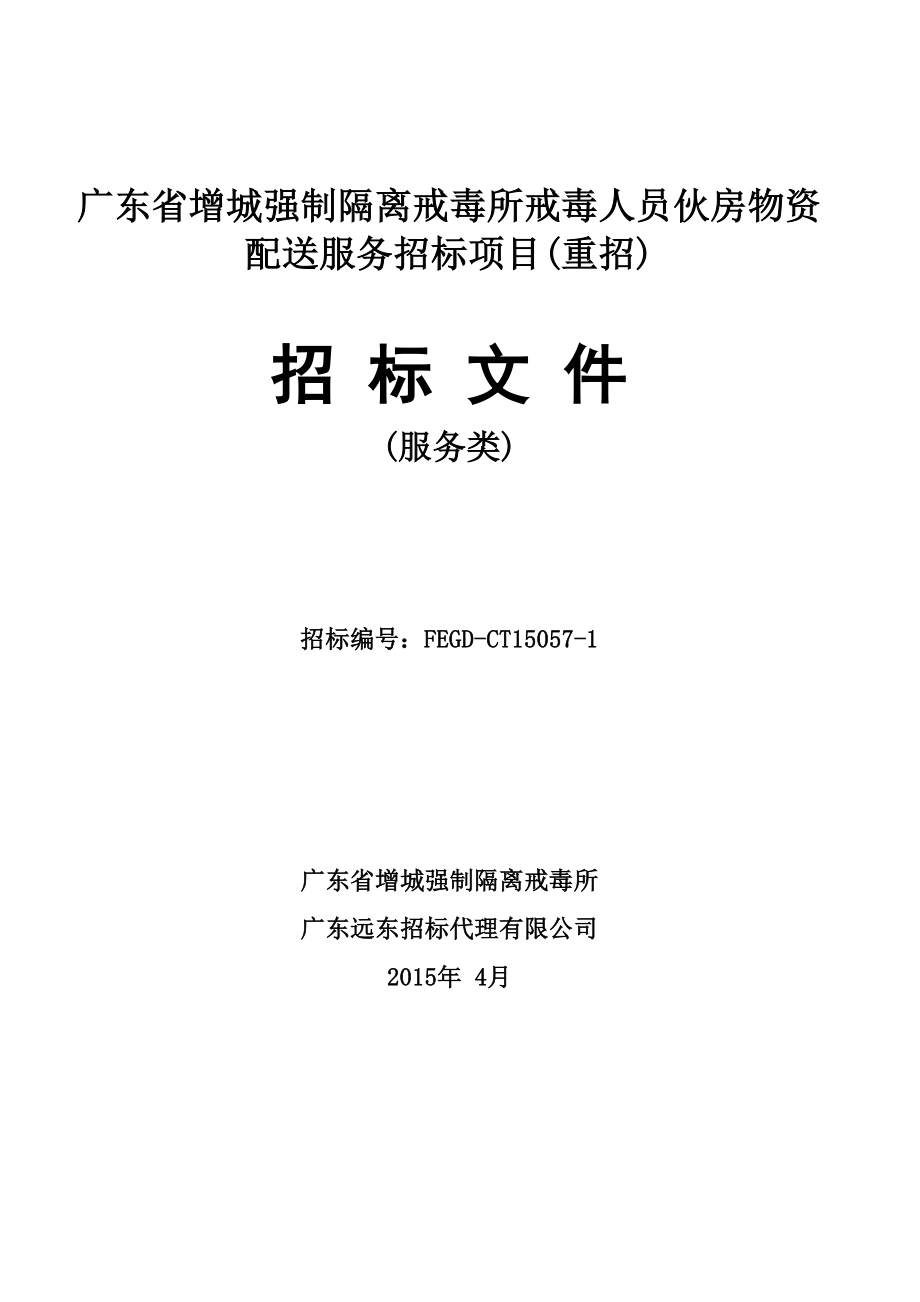 广东省增城强制隔离戒毒所戒毒人员伙房物资配送服务招标项_第1页