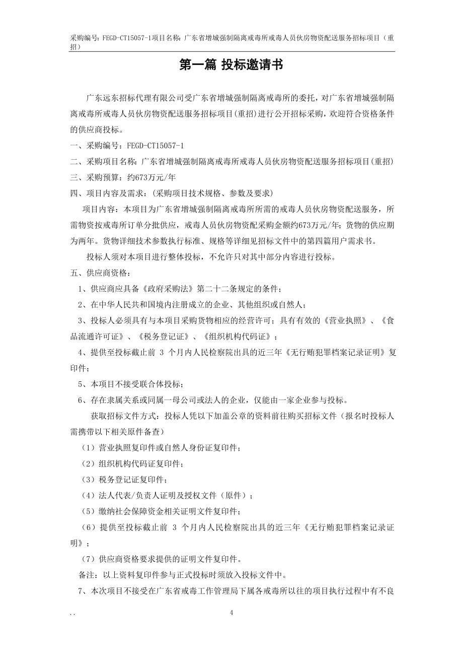 广东省增城强制隔离戒毒所戒毒人员伙房物资配送服务招标项_第5页