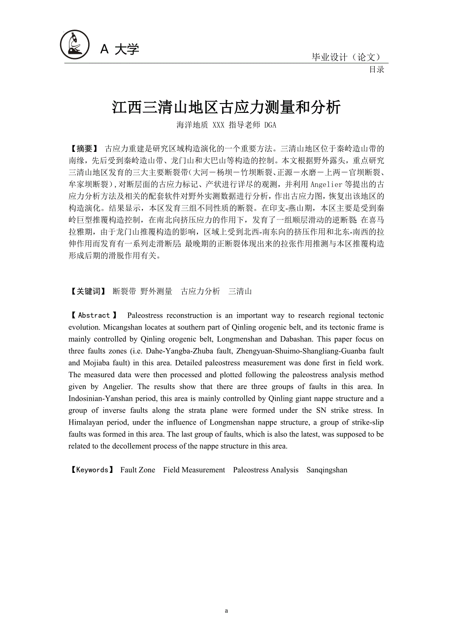 江西三清山地区古应力测量和分析_第2页