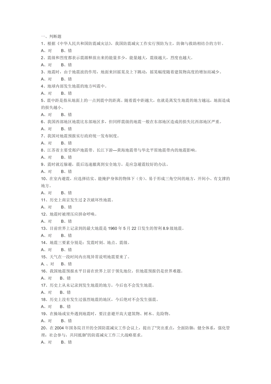 地震知识竞赛题目附答案_第1页