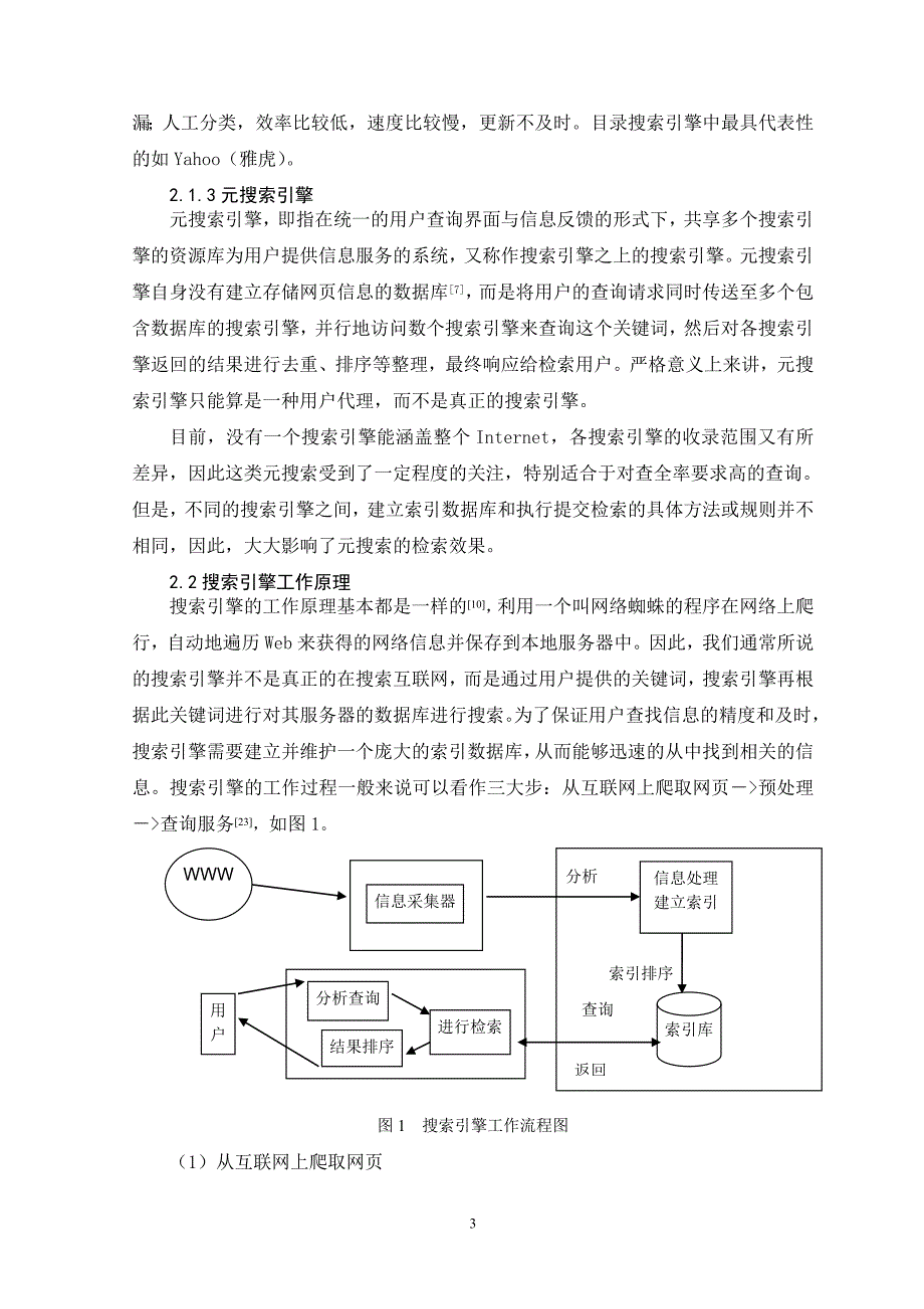 校园网搜索引擎的分析与设计_第3页