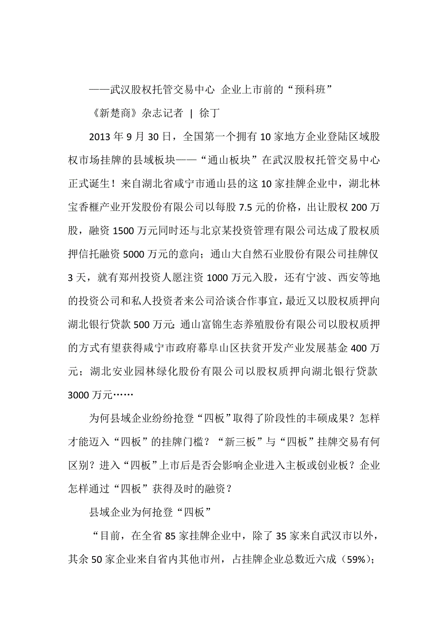 武汉股权托管交易中心 企业上市前的_第1页