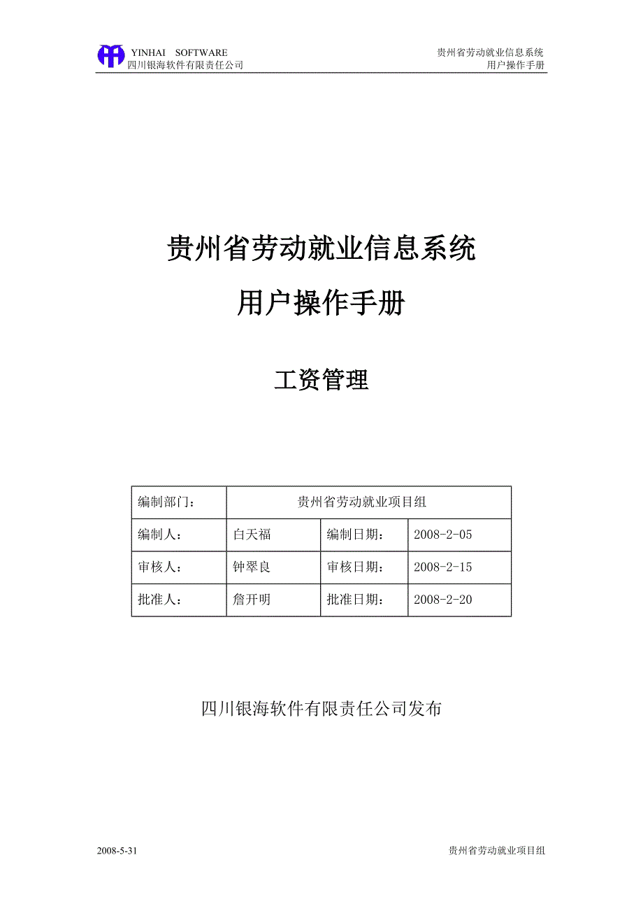 贵州省劳动就业管理信息系统操作手册工资管理_第1页