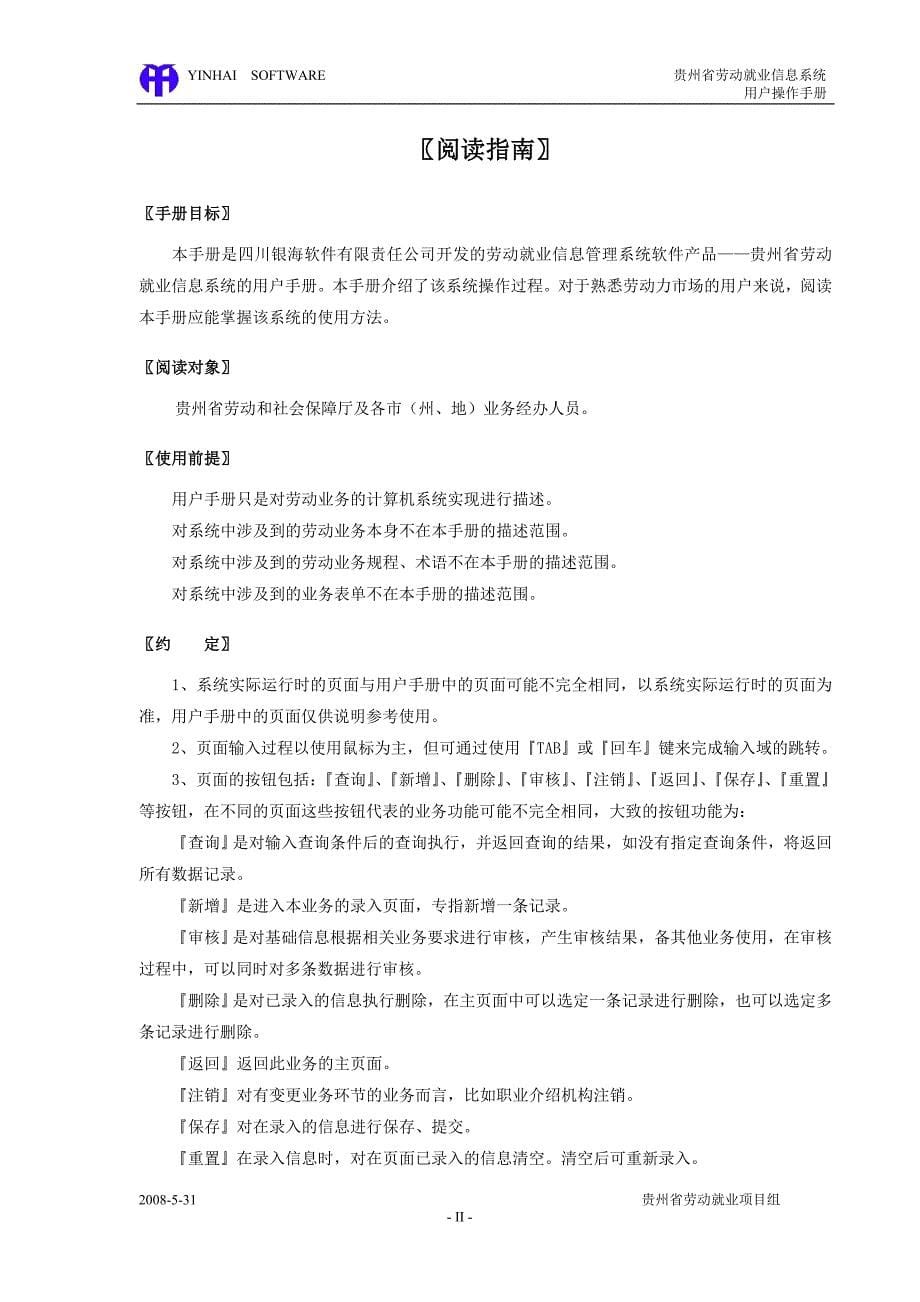 贵州省劳动就业管理信息系统操作手册工资管理_第5页