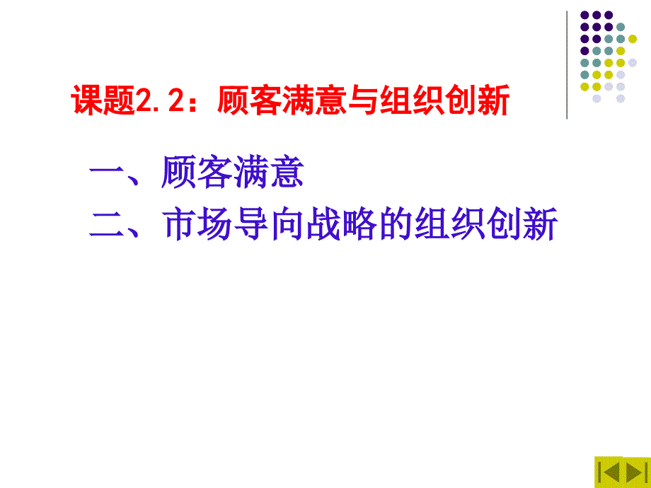 市场营销课题：顾客满意_第1页